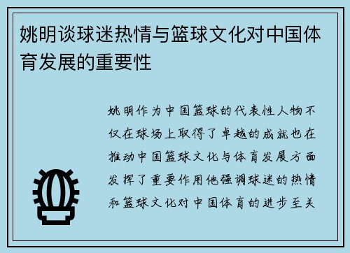 姚明谈球迷热情与篮球文化对中国体育发展的重要性