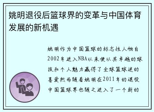 姚明退役后篮球界的变革与中国体育发展的新机遇