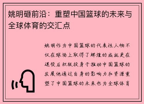 姚明砸前沿：重塑中国篮球的未来与全球体育的交汇点