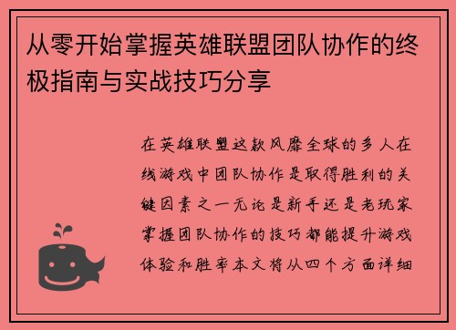 从零开始掌握英雄联盟团队协作的终极指南与实战技巧分享