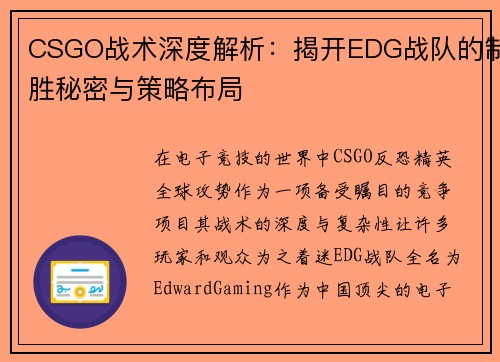 CSGO战术深度解析：揭开EDG战队的制胜秘密与策略布局