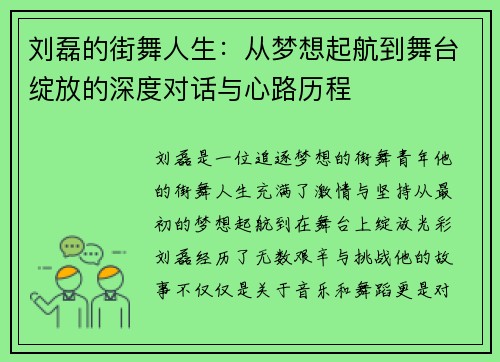 刘磊的街舞人生：从梦想起航到舞台绽放的深度对话与心路历程