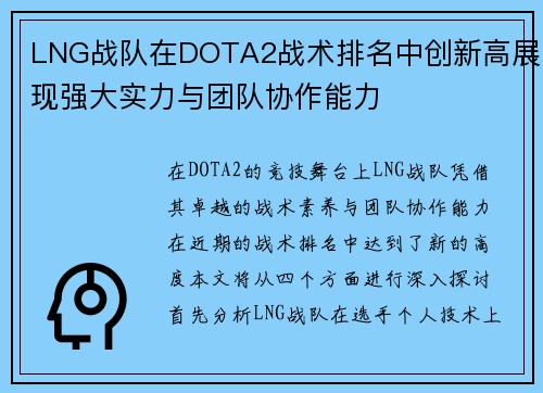 LNG战队在DOTA2战术排名中创新高展现强大实力与团队协作能力