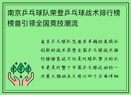 南京乒乓球队荣登乒乓球战术排行榜榜首引领全国竞技潮流