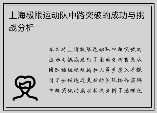 上海极限运动队中路突破的成功与挑战分析