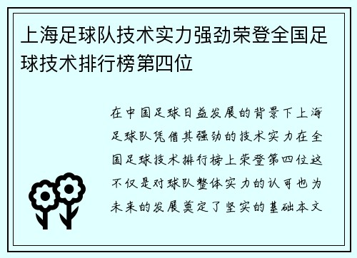 上海足球队技术实力强劲荣登全国足球技术排行榜第四位