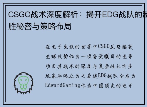 CSGO战术深度解析：揭开EDG战队的制胜秘密与策略布局