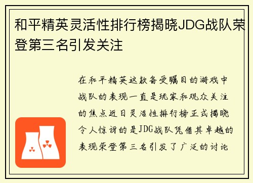 和平精英灵活性排行榜揭晓JDG战队荣登第三名引发关注