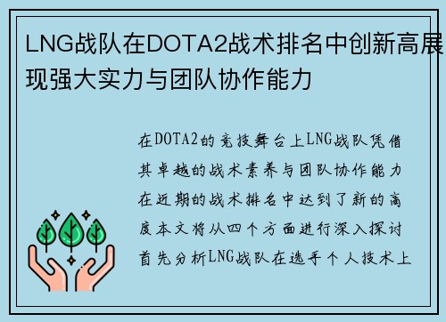 LNG战队在DOTA2战术排名中创新高展现强大实力与团队协作能力