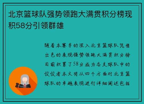 北京篮球队强势领跑大满贯积分榜现积58分引领群雄
