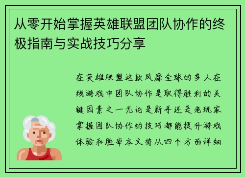 从零开始掌握英雄联盟团队协作的终极指南与实战技巧分享