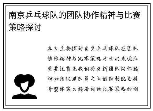 南京乒乓球队的团队协作精神与比赛策略探讨