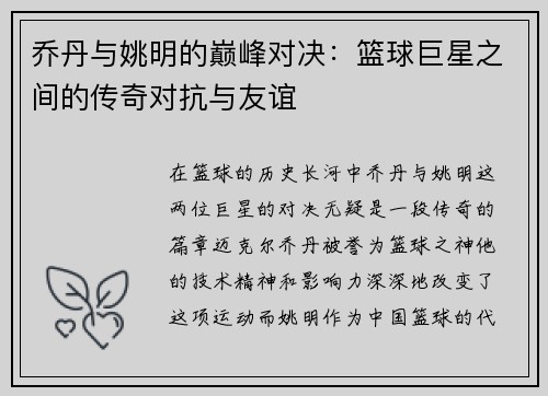乔丹与姚明的巅峰对决：篮球巨星之间的传奇对抗与友谊