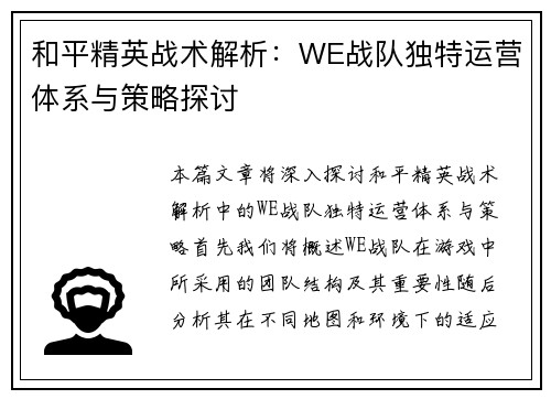 和平精英战术解析：WE战队独特运营体系与策略探讨