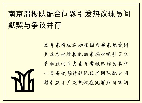 南京滑板队配合问题引发热议球员间默契与争议并存