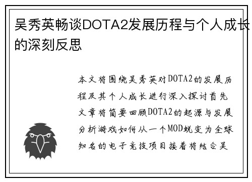 吴秀英畅谈DOTA2发展历程与个人成长的深刻反思