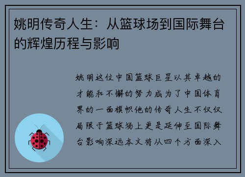 姚明传奇人生：从篮球场到国际舞台的辉煌历程与影响