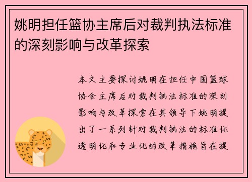 姚明担任篮协主席后对裁判执法标准的深刻影响与改革探索