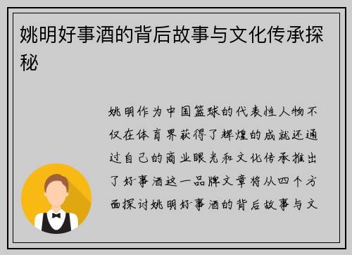 姚明好事酒的背后故事与文化传承探秘