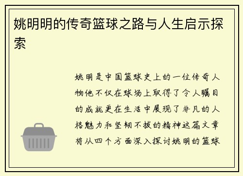 姚明明的传奇篮球之路与人生启示探索