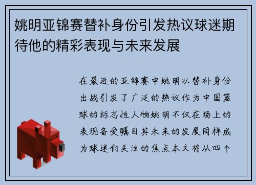姚明亚锦赛替补身份引发热议球迷期待他的精彩表现与未来发展