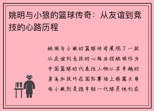 姚明与小狼的篮球传奇：从友谊到竞技的心路历程