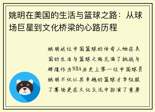 姚明在美国的生活与篮球之路：从球场巨星到文化桥梁的心路历程