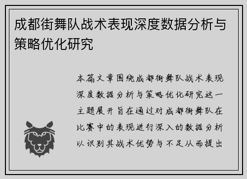 成都街舞队战术表现深度数据分析与策略优化研究
