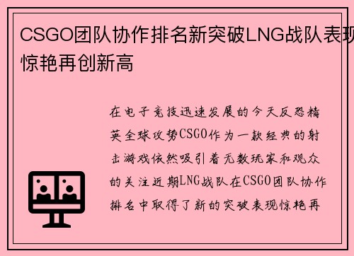 CSGO团队协作排名新突破LNG战队表现惊艳再创新高
