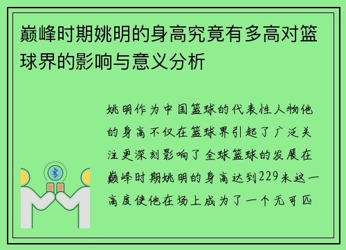 巅峰时期姚明的身高究竟有多高对篮球界的影响与意义分析