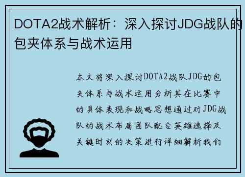DOTA2战术解析：深入探讨JDG战队的包夹体系与战术运用