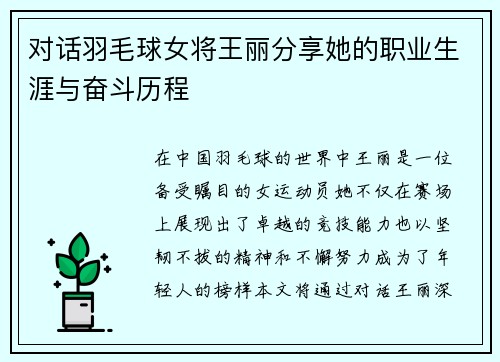 对话羽毛球女将王丽分享她的职业生涯与奋斗历程