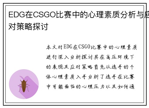 EDG在CSGO比赛中的心理素质分析与应对策略探讨