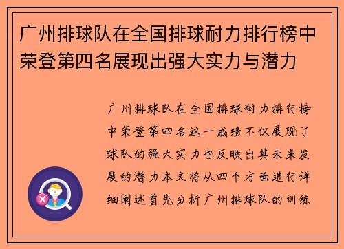 广州排球队在全国排球耐力排行榜中荣登第四名展现出强大实力与潜力