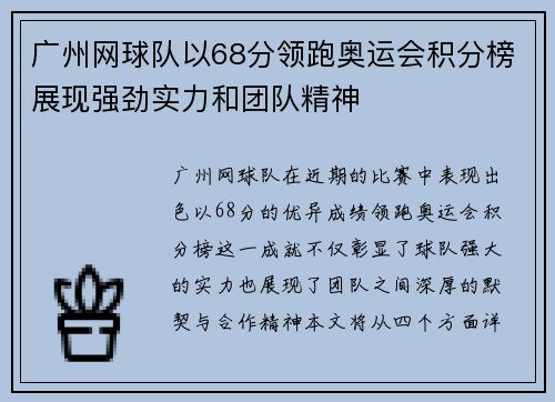 广州网球队以68分领跑奥运会积分榜展现强劲实力和团队精神