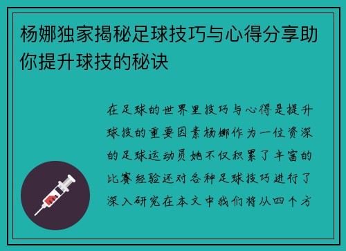 杨娜独家揭秘足球技巧与心得分享助你提升球技的秘诀
