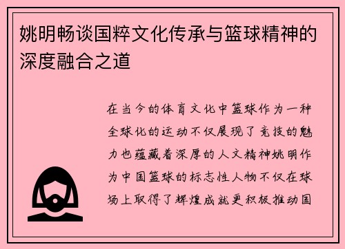 姚明畅谈国粹文化传承与篮球精神的深度融合之道