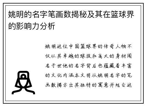 姚明的名字笔画数揭秘及其在篮球界的影响力分析