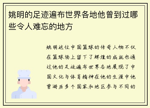 姚明的足迹遍布世界各地他曾到过哪些令人难忘的地方