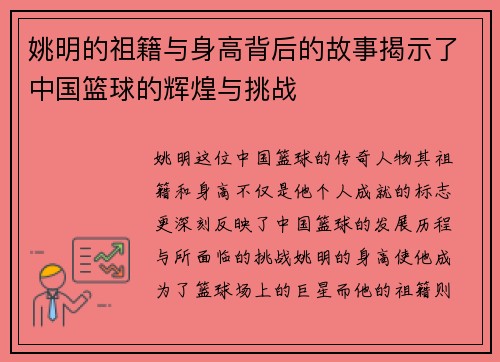 姚明的祖籍与身高背后的故事揭示了中国篮球的辉煌与挑战