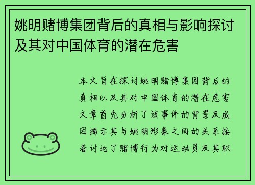 姚明赌博集团背后的真相与影响探讨及其对中国体育的潜在危害