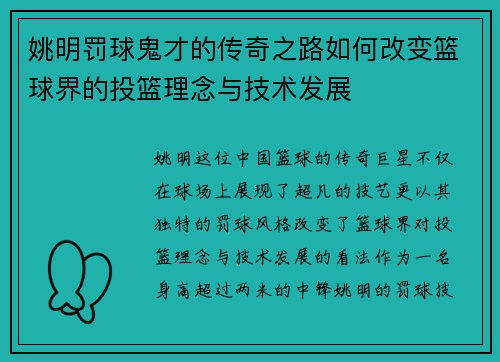 姚明罚球鬼才的传奇之路如何改变篮球界的投篮理念与技术发展