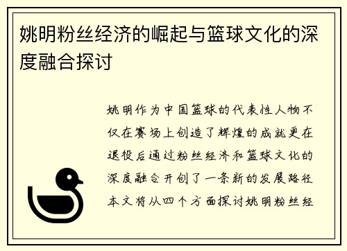 姚明粉丝经济的崛起与篮球文化的深度融合探讨