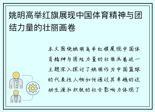姚明高举红旗展现中国体育精神与团结力量的壮丽画卷