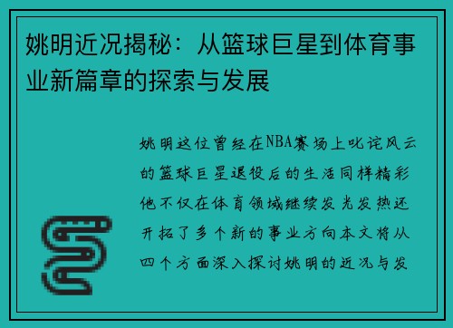 姚明近况揭秘：从篮球巨星到体育事业新篇章的探索与发展