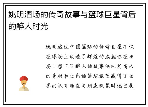 姚明酒场的传奇故事与篮球巨星背后的醉人时光