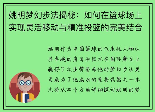 姚明梦幻步法揭秘：如何在篮球场上实现灵活移动与精准投篮的完美结合