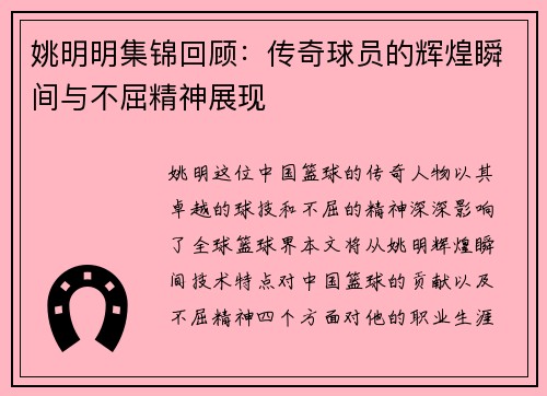 姚明明集锦回顾：传奇球员的辉煌瞬间与不屈精神展现