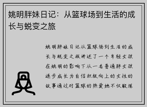 姚明胖妹日记：从篮球场到生活的成长与蜕变之旅