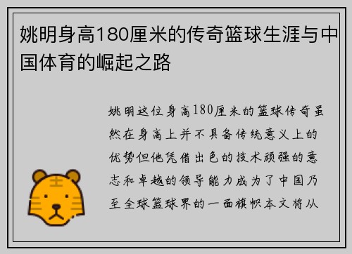 姚明身高180厘米的传奇篮球生涯与中国体育的崛起之路